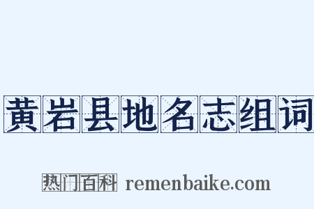黄岩县地名志组词是什么意思的图片